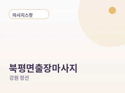 정선 북평면 출장마사지