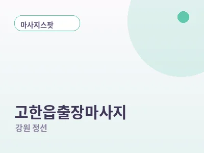 정선 고한읍 출장마사지