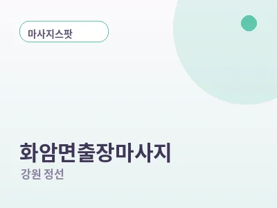 정선 화암면 출장마사지