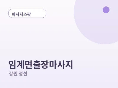 정선 임계면 출장마사지