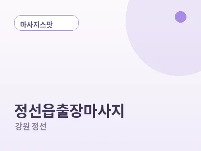 정선 정선읍 출장마사지