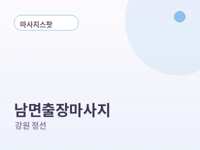 정선 남면 출장마사지