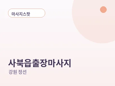 정선 사북읍 출장마사지