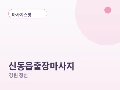 정선 신동읍 출장마사지