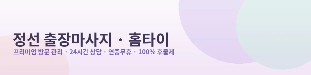 정선 출장마사지·홈타이 프리미엄 방문 관리 안내